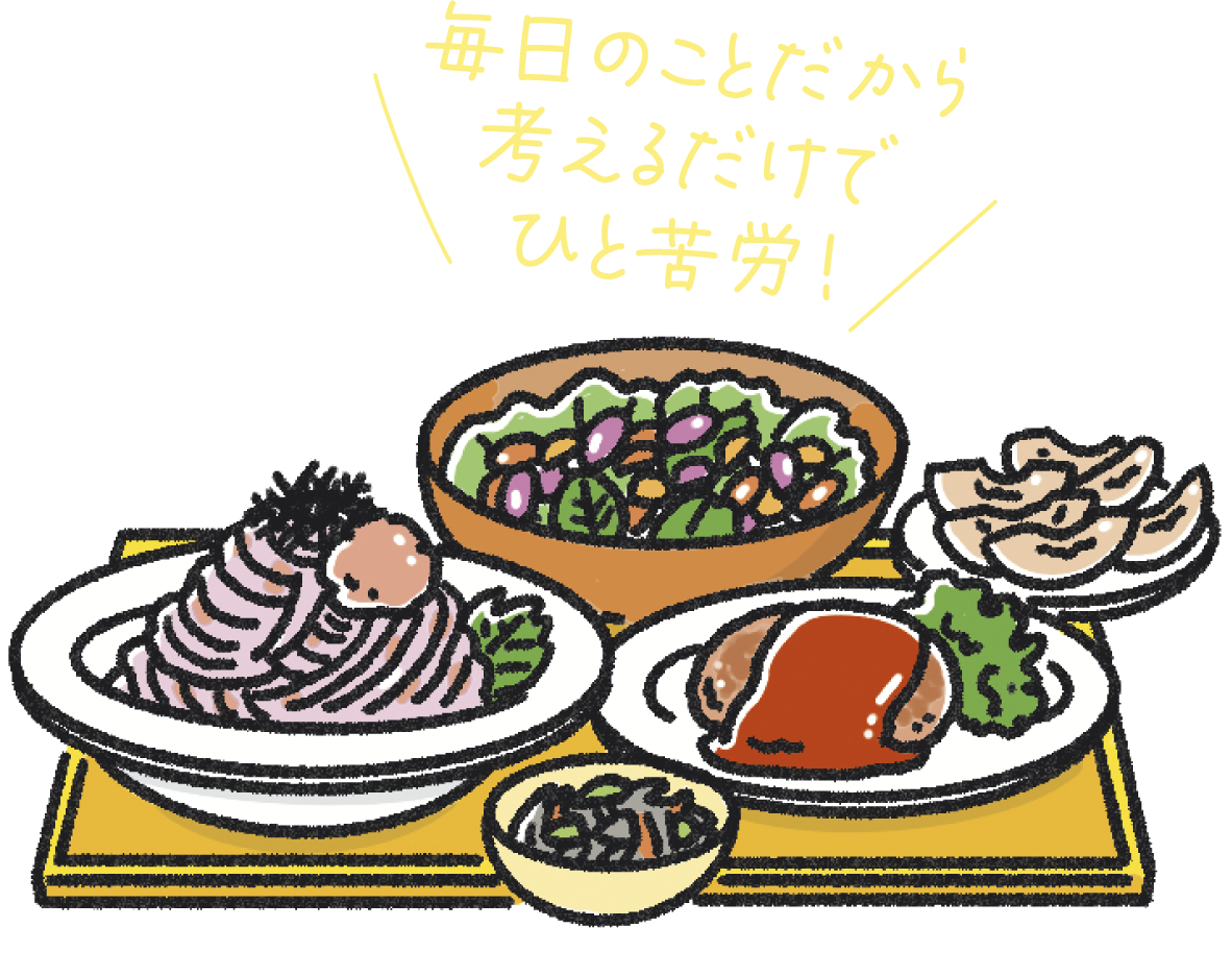 毎日のことだから考えるだけでひと苦労！