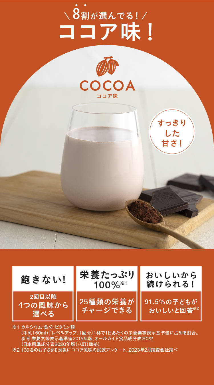 Level Up! 8割のお子様が選んでる！大人気ココア風味！