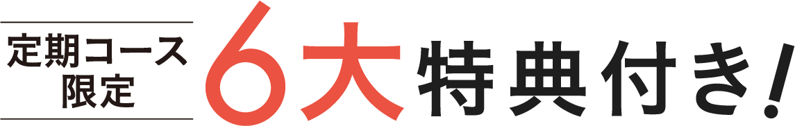 定期コース限定 6大特典付き!