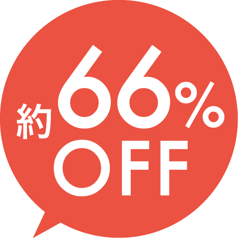 約66%OFF