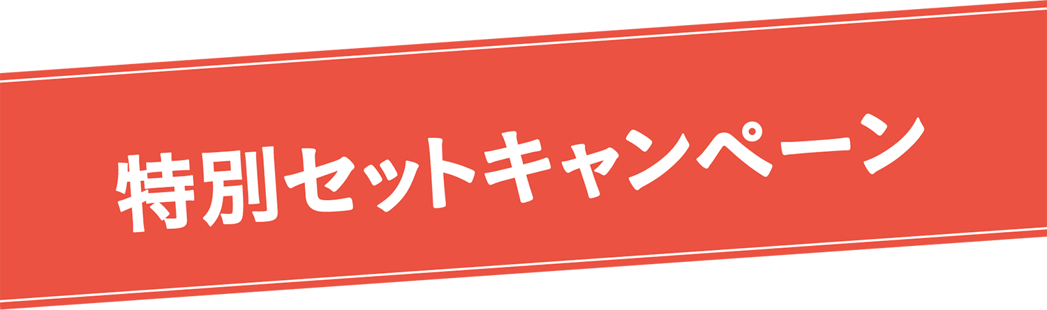 お得にはじめられる！特別セットキャンペーン