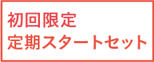 初回限定 定期スタートセット
