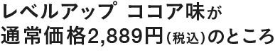 レベルアップ ココア風味が