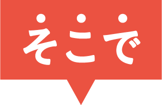 そこで