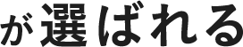 レベルアップが選ばれるPOINT