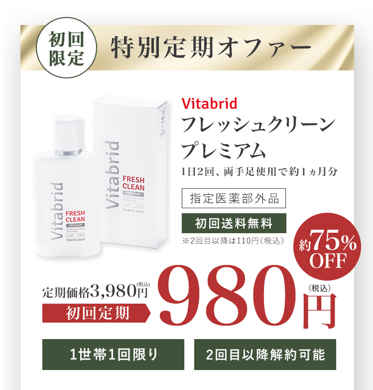 特別定期オファー フレッシュクリーンプレミアム 1日2回、両手足使用で約1ヵ月分 指定医薬部外品 初回送料無料 ※2回目以降は110円（税込）定期価格3,980円(税込)→初回定期980円（税込）75％OFF 1世帯1回限り 2回目以降解約可能 ※2回目以降はずっとお得な定期価格3,980円(税込)（通常価格4,976円(税込)の20％OFF）で毎月お届けするコースとなります。