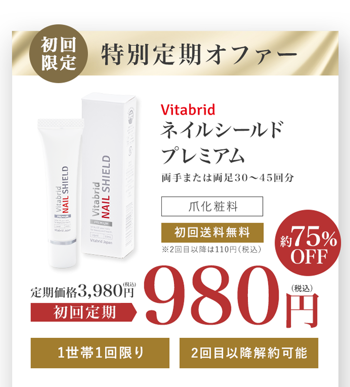 特別定期オファー ネイルシールドプレミアム 1日2回、両手足使用で約1ヵ月分 指定医薬部外品 初回送料無料 ※2回目以降は110円（税込）定期価格3,980円（税込）→初回定期980円（税込）75％OFF 1世帯1回限り 2回目以降解約可能 ※2回目以降はずっとお得な定期価格3,980円(税込)（通常価格4,976円(税込)の20％OFF）で毎月お届けするコースとなります。