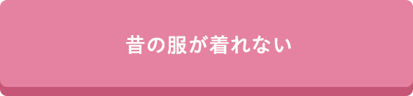 昔の服が着れない