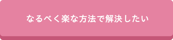 なるべく楽な方法で解決したい
