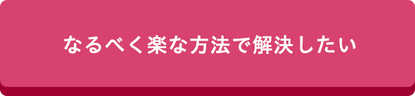 なるべく楽な方法で解決したい