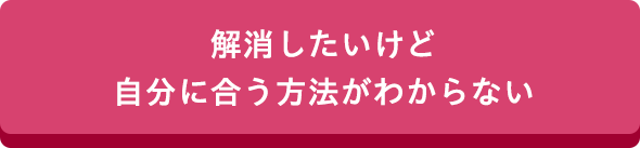 解消したいけど自分に合う方法がわからない