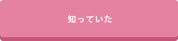 知っていた