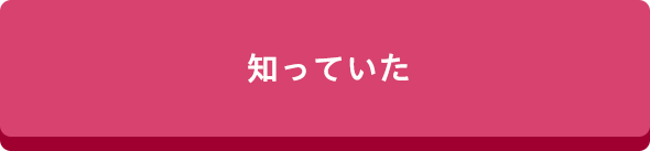 知っていた