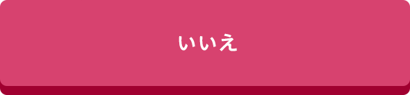 いいえ