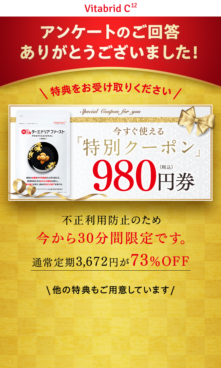アンケートのご回答ありがとうございました！ 特典をお受け取りください 今すぐ使える特別クーポン980円券 不正利用防止のため今から30分間限定です。\他の特典もご用意しています/
