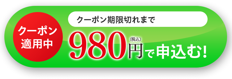 クーポン適用中 980円で申込む!