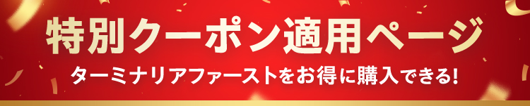 特別クーポン適用ページ