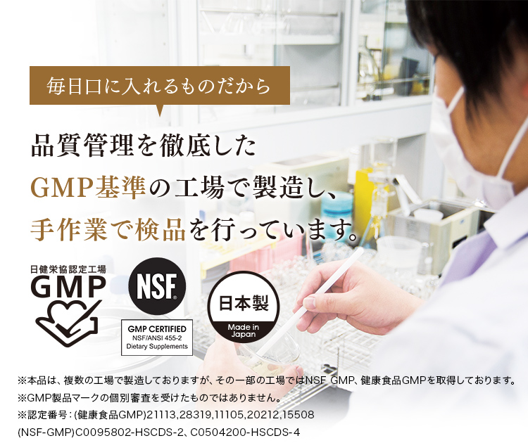 毎日口に入れるものだから 品質管理を徹底したGMP基準の工場で製造し、手作業で検品を行なっています。