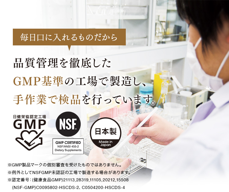 毎日口に入れるものだから 品質管理を徹底したGMP基準の工場で製造し、手作業で検品を行なっています。
