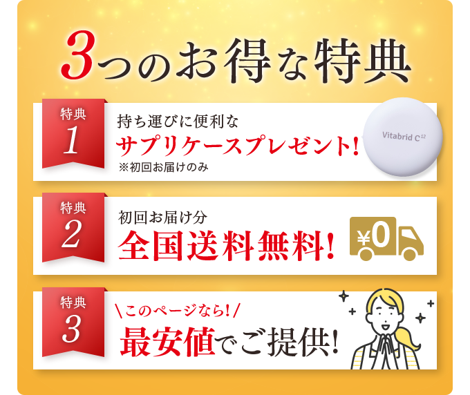 3つのお得な特典 特典1 持ち運びに便利な便利なサプリケースプレゼント! 特典2 初回お届け分全国送料無料! 特典3 このページなら!最安値でご提供!