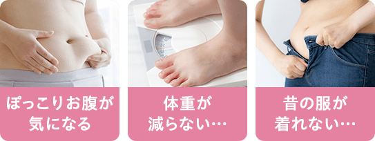 ぽっこりお腹が気になる 体重が減らない… 昔の服が着れない…