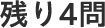 残り4問