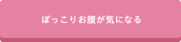 ぽっこりお腹が気になる