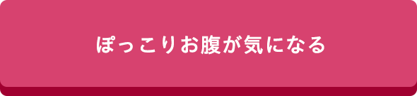 ぽっこりお腹が気になる