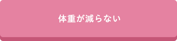 体重が減らない