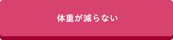 体重が減らない