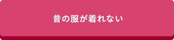 昔の服が着れない