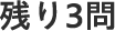 残り3問