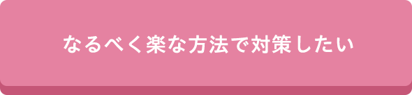 なるべく楽な方法で対策したい