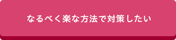 なるべく楽な方法で対策したい