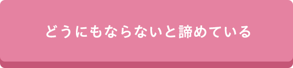 どうにもならないと諦めている