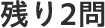 残り3問