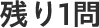 残り1問
