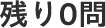 残り0問