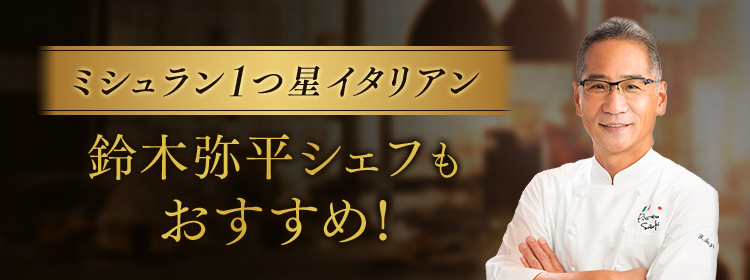ミシュラン1つ星イタリアン　鈴木弥平シェフもおすすめ！