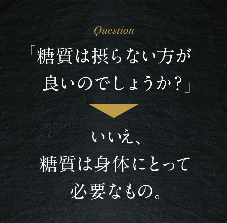 Question「糖質は摂らない方が良いのでしょうか？」いいえ、糖質は身体にとって必要なもの。