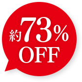 約73％OFF