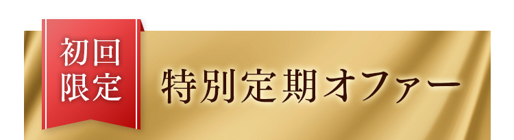 初回限定 特別定期オファー
