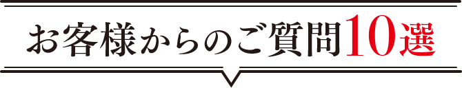 お客様からのご質問10選