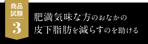 3.肥満気味な方のおなかの皮下脂肪を減らすのを助ける