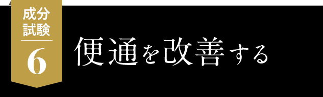 6.便通を改善する