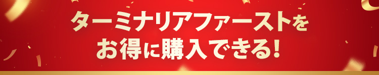 ターミナリアファーストをお得に購入できる！
