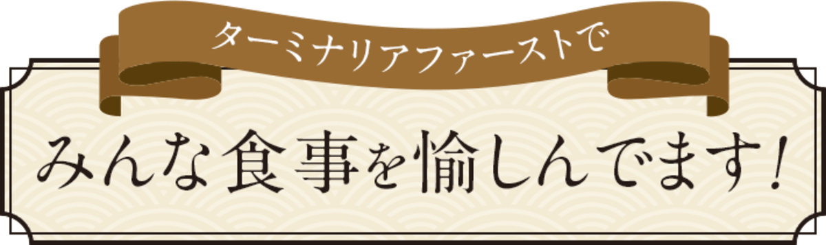 ターミナリアファーストでみんな食事を愉しんでいます！