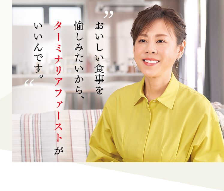 おいしい食事を愉しみたいから、ターミナリアファーストがいいんです。