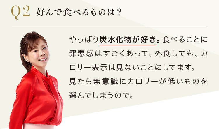 Q.好んで食べるものは？ A.やっぱり炭水化物が好き
