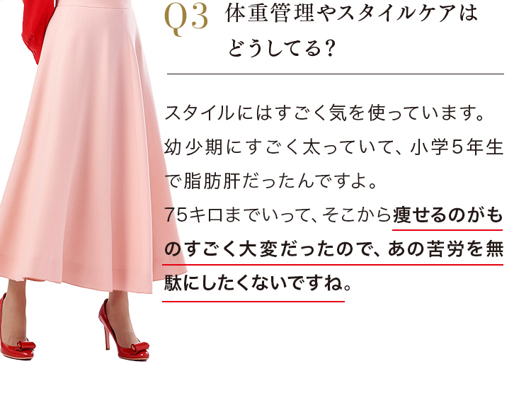 Q.体重管理やスタイルケアはどうしてる？ A.スタイルにはすごく気を使っています
